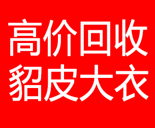 钦州回收貂皮的电话,钦州回收貂皮上门电话15998595863